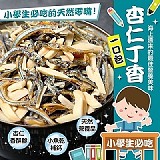 日本學校指定點心😋丁香杏仁小魚乾150g