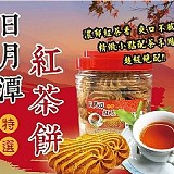 必買的拌手禮 日月潭紅茶餅 430 克