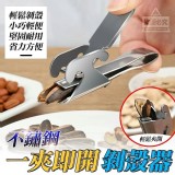 新款不鏽鋼剝瓜子神器❤️買1送1 特價：$59