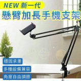 懸臂式任意調懶人手機支架 特價：$99