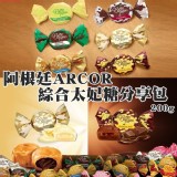 阿根廷ARCOR綜合太妃糖分享包200g