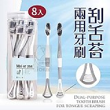 刮舌苔兩用牙刷(1桶8支)