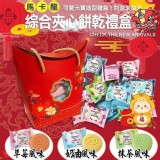 馬卡龍綜合夾心餅乾禮盒-360g/盒(約50~60顆)