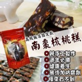 純手工南棗核桃糕160g