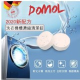 德國domol抗菌清潔洗衣機軟水清潔錠 60入 特價：$260