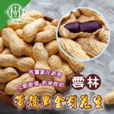 樹家-帶殼黑金剛花生300g+-10