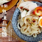 爭鮮 熟凍烏龍麵