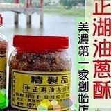 高雄中正湖創始店精製油蔥酥300g