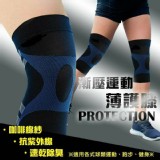 多功能 漸壓運動超輕薄護膝