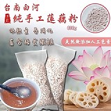 台南白河純手工蓮藕粉300g