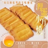 超涮嘴 x 超濃厚 x 厚蛋小方燒-300g大容量-