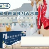 倍立淨 花露水香氛強力去污棒