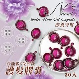NAOMI娜歐蜜�沙龍級免沖洗護髮膠囊 滋養秀髮 30入