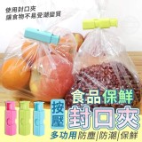 按壓食品保鮮封口夾5入/組