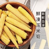 【鮮凍玉米筍】 1000g/包