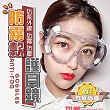 防霧款護目鏡(3個一組)