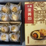 【2021精選中秋禮盒-台中一福堂「菠蘿蛋黃酥」8入裝】