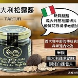🇮🇹義大利頂級夏季黑松露醬80g