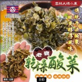 台灣大埤小農老甕乾燥酸菜