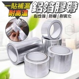 一貼補漏耐高溫鋁箔膠帶3入