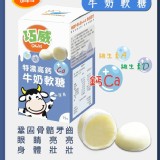 巧威 特濃高鈣AD牛奶軟糖