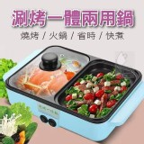 涮烤一體獨立溫控兩用鍋