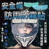 安全帽防雨防霧貼(1盒2片)