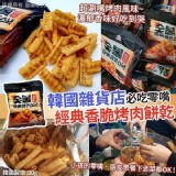 韓國雜貨店經典香脆烤肉餅乾