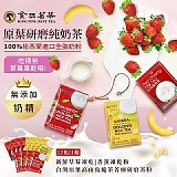 【金品茗茶】無奶精原葉研磨純奶茶12入體驗組