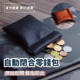 小巧自動開合零錢包*2 特價：$35