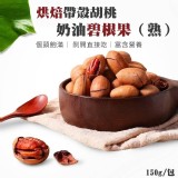 烘焙帶殼胡桃奶油碧根果（熟）150g/包