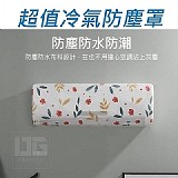 超值冷氣防塵罩/2入