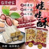 台灣世家低糖娃娃酥 350g