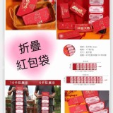 2022折疊好運連連紅包袋(6卡位)