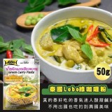 泰國 國民美食 綠咖哩50g