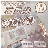植物板藍根石墨烯抗菌內褲(4色/盒)