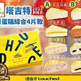 塔吉特千層蛋糕綜合4片款