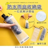 雨傘防水束口袋20入