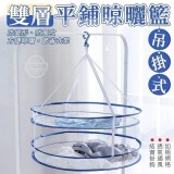 圓形吊掛雙層晾曬籃