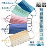 蘊倡滿版漸層親子醫療口罩-50入