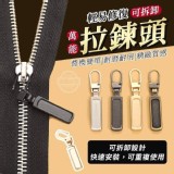 可拆卸萬能拉鍊頭(5入-不挑色)