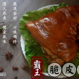 霸王脆皮豬腳（1000g±10%隻）