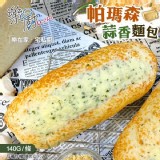 濃郁蒜香帕瑪森麵包