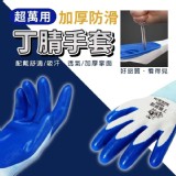 加厚防滑丁腈手套12双/組