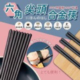 六角尖頭合金筷10双/包