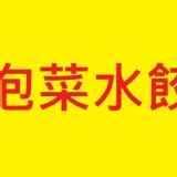 泡菜豬肉水餃30顆/包 一顆重量約：３2克
