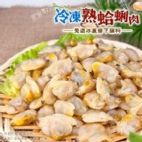 冷凍熟蛤蜊肉產品規格：700g /包