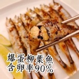 爆蛋～柳葉魚300g / 包 特價：$99
