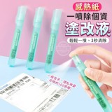 一噴除個資感熱紙塗改液2入