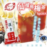 1904年誠記堂 仙楂烏梅茶去油解膩 5gx20包